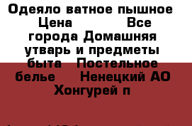 Одеяло ватное пышное › Цена ­ 3 040 - Все города Домашняя утварь и предметы быта » Постельное белье   . Ненецкий АО,Хонгурей п.